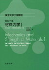 材料力学 1[本/雑誌] (東京大学工学教程) / 吉村忍/著 笠原直人/著 高田毅士/著