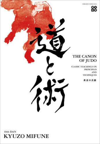 THE CANON OF JUDO[本/雑誌] 名著復刻 / KYUZOMIFUNE/著 K.Sugai/〔訳〕