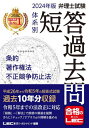 ご注文前に必ずご確認ください＜商品説明＞平成26年から令和5年の短答式試験、過去10年分収録。令和5年までの法改正に対応。「根拠」→「解法」で鉄壁の解説を展開。さらに「チェック」でプラスαの理解を進める。＜収録内容＞条約(パリ条約特許協力条約TRIPs協定ジュネーブ改正協定国際出願法国際特許出願等)著作権法(著作物、著作者著作者人格権著作権著作隣接権著作権法全般)不正競争防止法(不正競争差止請求、損害賠償等適用除外、罰則等)巻末付録資料＜商品詳細＞商品番号：NEOBK-2920903Tokyo Legal Mind LEC Sogo Kenkyujo Benri Shi Shiken Bu / Hencho / Benri Shi Shiken Taikei Betsu Tankotae Kako Toi Joyaku Chosaku Ken Ho Fusei Kyoso Boshi Ho 2024 Nembanメディア：本/雑誌重量：490g発売日：2023/11JAN：9784844995920弁理士試験体系別短答過去問条約・著作権法・不正競争防止法 2024年版[本/雑誌] / 東京リーガルマインドLEC総合研究所弁理士試験部/編著2023/11発売