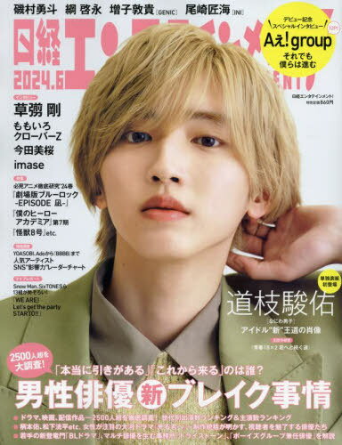 日経エンタテインメント![本/雑誌] 2024年6月号 【表紙】 道枝駿佑(なにわ男子) (雑誌) / 日経BPマーケティングのサムネイル