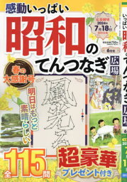 感動いっぱい昭和のてんつなぎ広場[本/雑誌] 2024年6月号 (雑誌) / インテルフィン