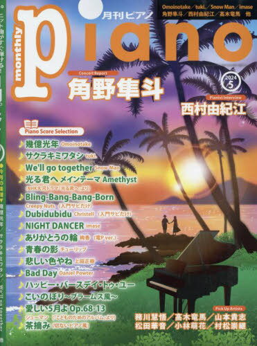 Piano[本/雑誌] 2024年5月号 【インタビュー】 西村由紀江 (雑誌) / ヤマハミュージックメディア