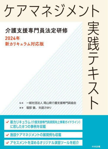 ご注文前に必ずご確認ください＜商品説明＞新カリキュラム(介護支援専門員資質向上事業ガイドライン)に即した8つの事例を収載。施設ケアマネジメントの展開例も収載。アセスメントを深めるオリジナル演習ツールを紹介。＜収録内容＞第1部 基礎編(介護保険制度の理念・介護保険制度論介護支援専門員研修の成り立ち主任介護支援専門員の役割医療介護連携、多職種連携(チームマネジメント)の意義相談援助専門職としての基本姿勢・相談援助技術事例研究・事例指導方法・スーパービジョンの実践地域福祉援助技術(コミュニティソーシャルワーク)ケアマネジメント実践における倫理)第2部 展開編(ケアマネジメントの展開過程インテーク・課題分析(アセスメント)の方法・演習介護サービス計画作成演習サービス担当者会議の意義・演習モニタリング及び評価・演習「個別サービス計画」との連動)第3部 事例編(事例を活用した演習方法ケアマネジメント実践事例)＜アーティスト／キャスト＞堀部徹(演奏者)＜商品詳細＞商品番号：NEOBK-2965076Okayama Ken Kaigo Shien Semmon in Kyokai / Kanshu Horibe Toru / Hencho Yaniwa Sayuri / Hencho / Care Management Jissen Textメディア：本/雑誌重量：600g発売日：2024/04JAN：9784824300201ケアマネジメント実践テキスト[本/雑誌] / 岡山県介護支援専門員協会/監修 堀部徹/編著 矢庭さゆり/編著2024/04発売