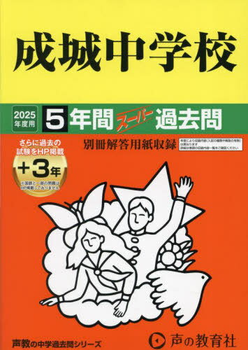 成城中学校 5年間+3年スーパー過去問[本/雑誌] 2025年度用 (中学受験 過去問シリーズ 21) / 声の教育社
