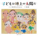 子どもは地上の太陽だ[本/雑誌] / 青木伊久と子どもたち/詩・絵 青木愛/作