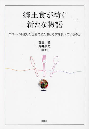 ご注文前に必ずご確認ください＜商品説明＞郷土食の「伝統」を問い直す。食べものをめぐる12のストーリー。＜収録内容＞序論 なぜ郷土食の物語を集めるのか地域における食の物語と記憶—郷土食の「真正性」はどうつくられるのか第1部 郷土食をめぐる土地と身体の物語(日本の酪農が紡ぐ「ご当地ヨーグルト」の物語—地域性とクラフト性に根ざした価値形成個体としてのドメーヌ—ボジョレ地方のナチュラル・ワイン生産者の言説と実践にみる生産の場と生産物の関係有機農業と出会うとは—「さんだオーガニックアクション」の実践空腹とケーキ—戦後沖縄における小さなお店の軌跡)第2部 郷土食をめぐる継承の物語(カツオ産業のグローバル化に揺れるローカルのカツオ文化—沖縄県における鰹節加工食文化の継承とメディア教育実践—大学生が奈良・吉野山で見つけたストーリー)第3部 郷土食をめぐる実践と提言(ガストロノミーツーリズムにおける郷土食の物語化—スリランカ・ヒールオヤにおけるキトゥル関連体験を中心に奈良におけるガストロノミーツーリズムの展開—食文化体験の創造「ベッドタウン自治体」におけるふるさと納税制度—奈良県大和高田市および北葛城郡上牧町を事例に「食を選好できる」ということ—危機の時代に「食文化」はいかに可能か)＜商品詳細＞商品番号：NEOBK-2971907Kubota Akira / Hencho Okai Takayuki / Hencho / Kyodo Shoku Ga Tsumugu Aratana Monogatari Global Ka Shita Sekai De Watashi Tachi Ha Nani Wo Tabeteiru No Kaメディア：本/雑誌重量：470g発売日：2024/04JAN：9784776300823郷土食が紡ぐ新たな物語 グローバル化した世界で私たちはなにを食べているのか[本/雑誌] / 窪田暁/編著 岡井崇之/編著2024/04発売