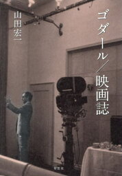 ゴダール/映画誌[本/雑誌] / 山田宏一/著