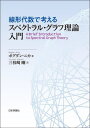 線形代数で考えるスペクトラル グラフ理論入門 / 原タイトル:A brief introduction to spectral graph theory 本/雑誌 / ボグダン ニカ/著 三枝崎剛/訳