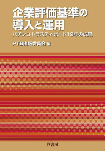 企業評価基準の導入と運用 パチンコ・トラスティ・ボード19年の成果[本/雑誌] / PTB出版委員会/編