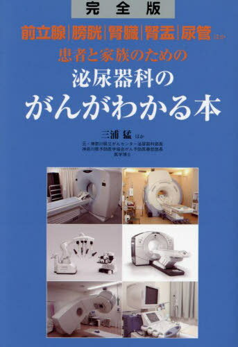 患者と家族のための泌尿器科のがんがわかる本 前立腺 膀胱 腎臓 腎盂 尿管ほか[本/雑誌] / 三浦猛/ほか著