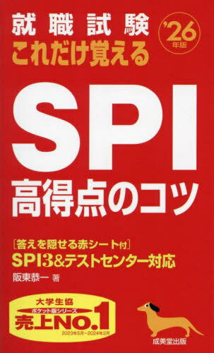 就職試験これだけ覚えるSPI高得点の