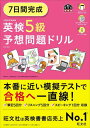 7日間完成英検5級予想問題ドリル 本/雑誌 (旺文社英検書) / 旺文社