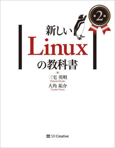 楽天市場】新しい linux の教科書の通販