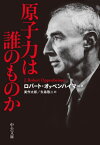 原子力は誰のものか[本/雑誌] (中公文庫) / ロバート・オッペンハイマー/著 美作太郎/訳 矢島敬二/訳