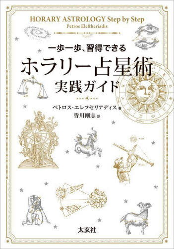 ۥ꡼Ѽ ⡢Ǥ / ȥ:HORARY ASTROLOGY Step by Step[/] / ڥȥե...