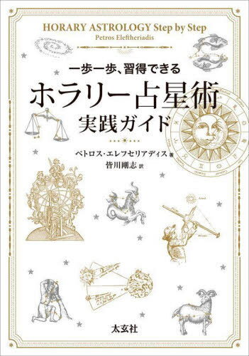 ホラリー占星術実践ガイド 一歩一歩、習得できる / 原タイトル:HORARY ASTROLOGY Step by Step / ペトロス・エレフセリアディス/著 皆川剛志/訳