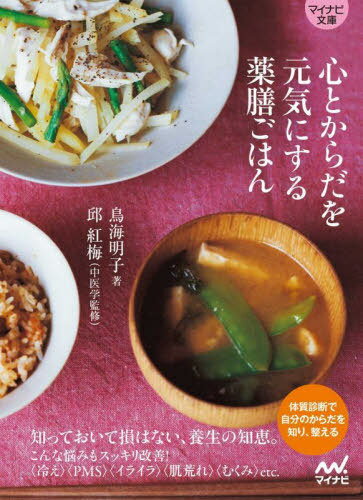 心とからだを元気にする薬膳ごはん[本/雑誌] (マイナビ文庫) / 鳥海明子/著 邱紅梅/中医学監修