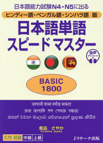 日本語単語スピードマスターBASIC1800 ヒンディー語・ベンガル語・シンハラ語版 日本語能力試験N4・N5に出る[本/雑誌] / 倉品さやか/著