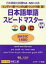 日本語単語スピードマスターBASIC1800 ヒンディー語・ベンガル語・シンハラ語版 日本語能力試験N4・N5に出る[本/雑誌] / 倉品さやか/著