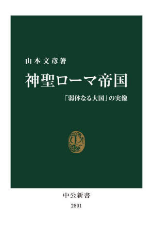 神聖ローマ帝国 「弱体なる大国」の実像[本/雑誌] (中公新書) / 山本文彦/著