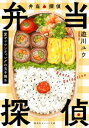 弁当探偵 愛とマウンティングの玉子焼き 本/雑誌 (集英社オレンジ文庫) / 遊川ユウ/著