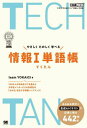 TECHTAN やさしくたのしく学べる情報1単語帳 本/雑誌 (なるほどラボ) / teamYOKAIGI/著