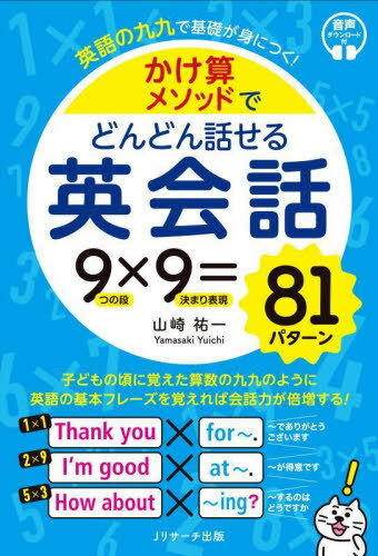 かけ算メソッドでどんどん話せる英会話 英語の九九で基礎が身につく! 9つの段×9決まり表現=81パターン[本/雑誌] / 山崎祐一/著