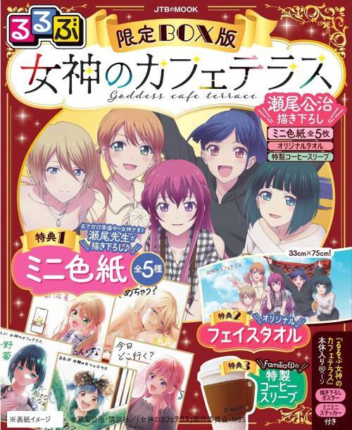 るるぶ 女神のカフェテラス[本/雑誌] 限定BOX版 瀬尾公治描きおろしミニ色紙全5枚&オリジナルタオル33c..