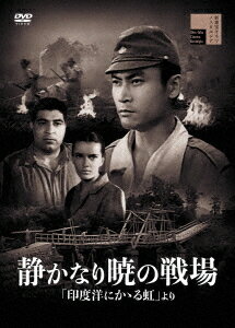 静かなり暁の戦場[DVD] / 邦画