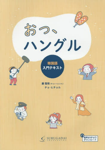 おっ、ハングル 韓国語入門テキスト[本/雑誌] / 鄭賢熙/著 チョヒチョル/著