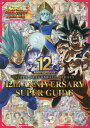 スーパードラゴンボールヒーローズ 12th ANNIVERSARY SUPER GUIDE 本/雑誌 (Vジャンプブックス) (単行本 ムック) / 集英社