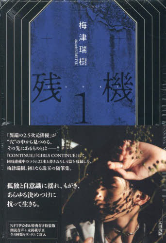 残機1[本/雑誌] 【NFT特装版】 朗読音声+未公開写真 / 梅津瑞樹/著