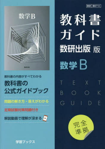 教科書ガイド数研版710数学B 本/雑誌 (令和5年版 改訂 教科書ガイド) / 数研図書