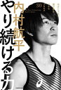 やり続ける力 天才じゃない僕が夢をつかむプロセス30[本/雑誌] / 内村航平/著