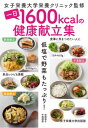 一日1600kcalの健康献立集 低塩で野菜もたっぷり 本/雑誌 / 女子栄養大学栄養クリニック/監修 岩崎啓子/料理 牛尾理恵/料理