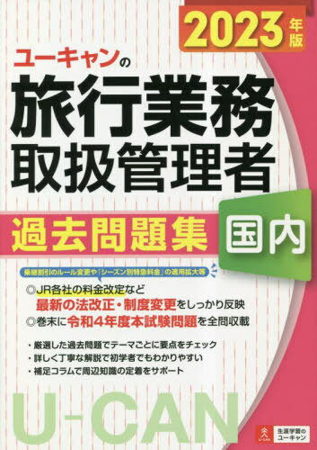 ご注文前に必ずご確認ください＜商品説明＞乗継割引のルール変更や「シーズン別特急料金」の適用拡大等JR各社の料金改定など最新の法改正・制度変更をしっかり反映。巻末に令和4年度本試験問題を全問収載。厳選した過去問題でテーマごとに要点をチェック。詳しく丁寧な解説で初学者でもわかりやすい。補足コラムで周辺知識の定着をサポート。＜収録内容＞テーマ別問題(旅行業法及びこれに基づく命令旅行業約款 運送・宿泊約款国内旅行実務)令和4年度国内試験＜商品詳細＞商品番号：NEOBK-2853458Nishikawa Miho / Cho You Yelp Ryoko Gyomu Toriatsukai Kanri Sha Shiken Kenkyu Kai / Hen / You Yelp No Kokunai Ryoko Gyomu Toriatsukai Kanri Sha Kako Mondai Shu 2023 Nembanメディア：本/雑誌重量：415g発売日：2023/04JAN：9784426614683ユーキャンの国内旅行業務取扱管理者過去問題集 2023年版[本/雑誌] / 西川美保/著 ユーキャン旅行業務取扱管理者試験研究会/編2023/04発売