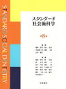 スタンダード社会歯科学 第8版 本/雑誌 / 尾崎哲則鳥山佳則