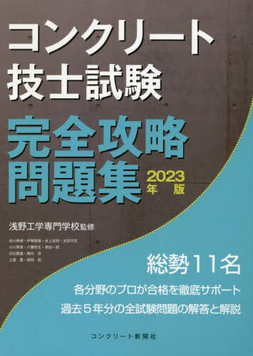 コンクリート技士試験完全攻略問題集 2023年版[本/雑誌] / 浅野工学専門学校/監修 コンクリート主任技士・技士完全攻略問題集作成委員会/著