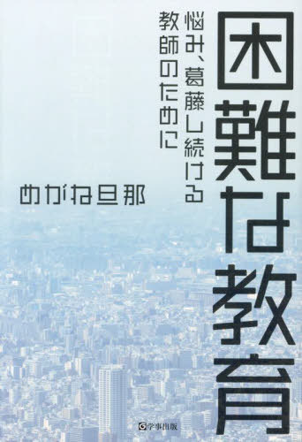 困難な教育 悩み、葛藤し続ける教師のために[本/雑誌] / めがね旦那/著