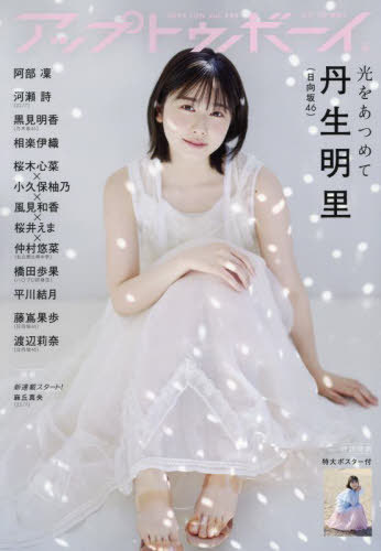 UTB (アップ トゥ ボーイ) 2024年6月号  丹生明里(日向坂46) (雑誌) / ワニブックス