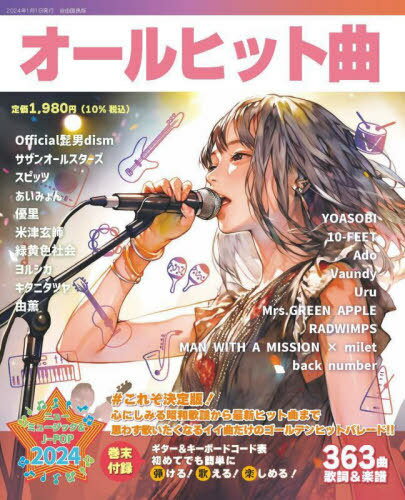 オールヒット曲 2024年版[本/雑誌] (自由国民版) / 自由国民社