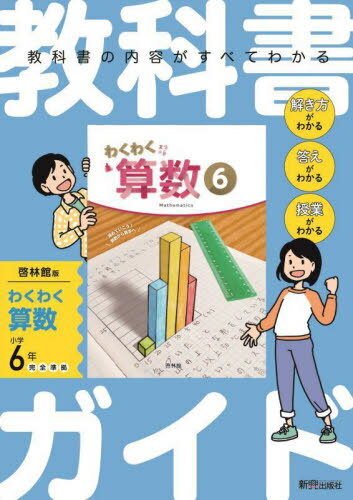小学教科書ガイド 啓林館版 算数6年[本/雑誌] (令和6年/2024) / 新興出版社啓林館