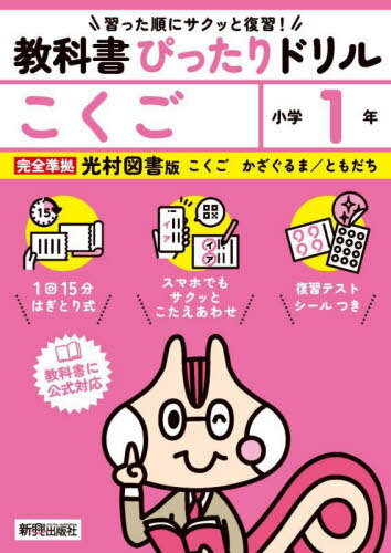 教科書ぴったりドリル[本/雑誌] 光村図書版 こくご1年 (令和6年/2024) ※2024年(令和6年)からの教科書に対応 / 新興出版社啓林館のサムネイル
