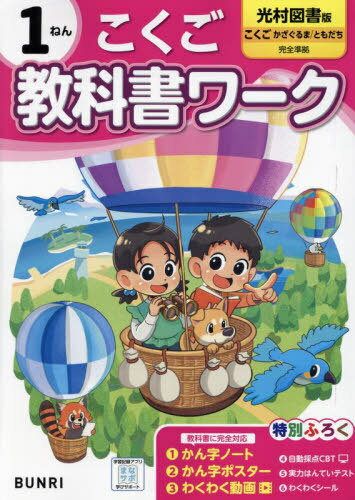 小学校 教科書ワーク[本/雑誌] 光村図書版 こくご1ねん 令和6年 (2024) ※2024年度からの教科書に対応 /..