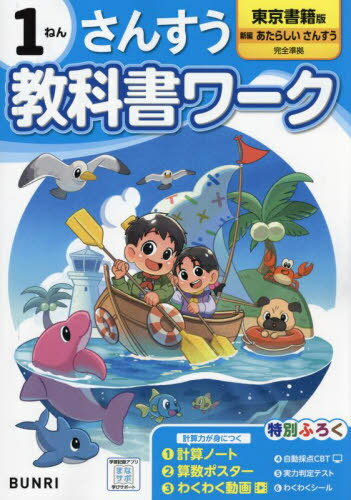 小学校 教科書ワーク[本/雑誌] 東京書籍版 さんすう1ねん 令和6年 (2024) ※2024年度からの教科書に対応..