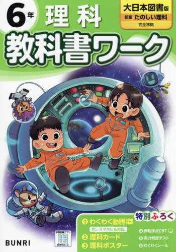 小学校 教科書ワーク[本/雑誌] 大日本図書版 理科 6年 令和6年 (2024) ※2024年度からの教科書に対応 / ..