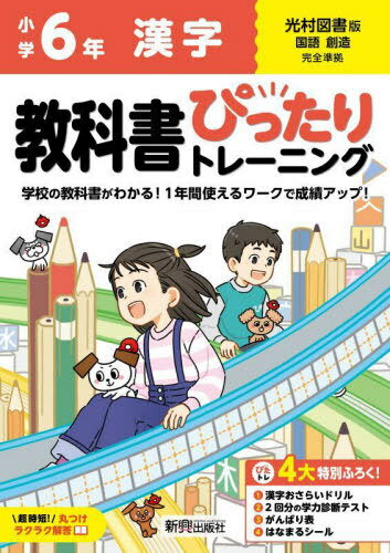 小学生 教科書ぴったりトレーニング[本/雑誌] 光村図書版 漢字6年 (令和6年/2024) ※2024年(令和6年)か..