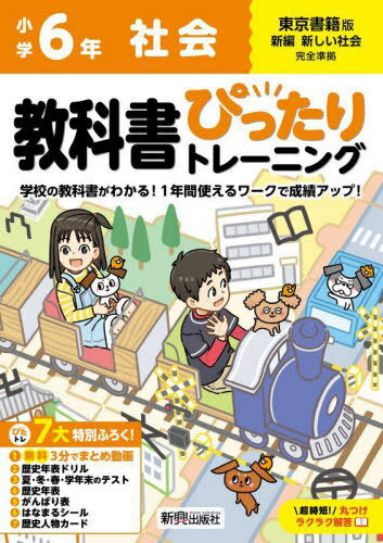 小学生 教科書ぴったりトレーニング[本/雑誌] 東京書籍版 社会6年 (令和6年/2024) ※2024年(令和6年)からの教科書に対応 / 新興出版社啓林館