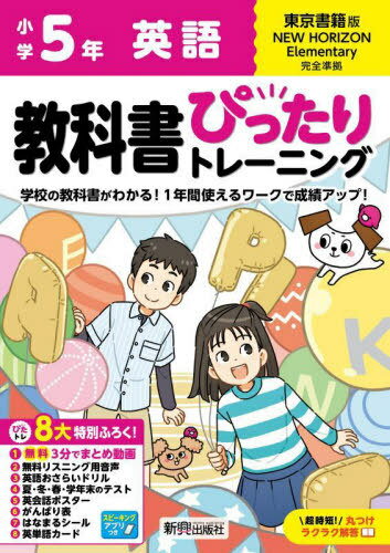 小学生 教科書ぴったりトレーニング[本/雑誌] 東京書籍版 英語5年 (令和6年/2024) ※2024年(令和6年)か..