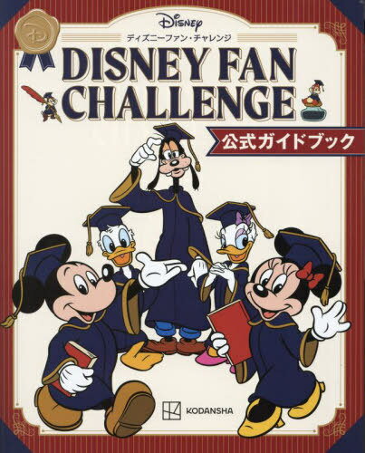ディズニーファン チャレンジ 公式ガイドブック[本/雑誌] (単行本・ムック) / 講談社/編のサムネイル